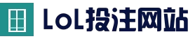 英雄联盟竞猜大厅 - lol世界赛下注官网 - 官方合作平台