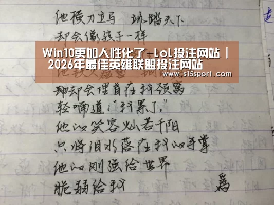 Win10更加人性化了-LoL投注网站 | 2026年最佳英雄联盟投注网站(图3) 2026年最佳英雄联盟投注网站