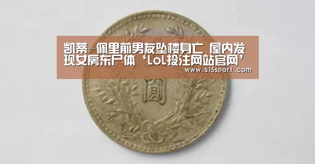 LoL投注网站直播
