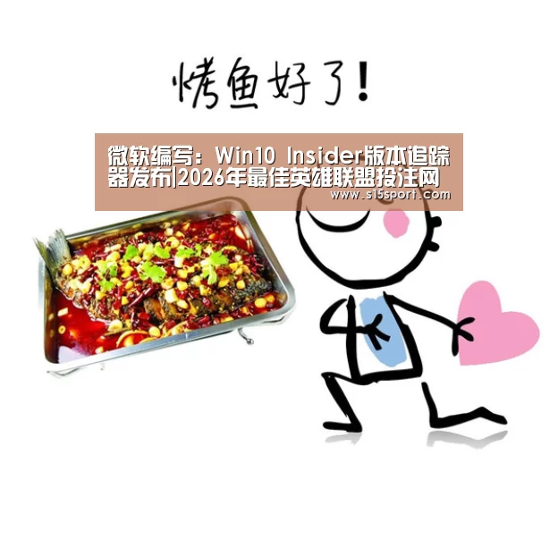 微软编写:Win10 Insider版本追踪器发布|2026年最佳英雄联盟投注网站(图3) 2026年最佳英雄联盟投注网站