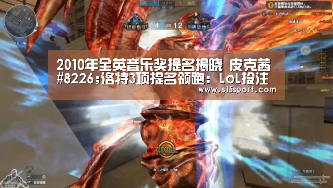 2010年全英音乐奖提名揭晓 皮克茜#8226;洛特3项提名领跑:LoL投注网站官网(图1) LoL投注网站直播