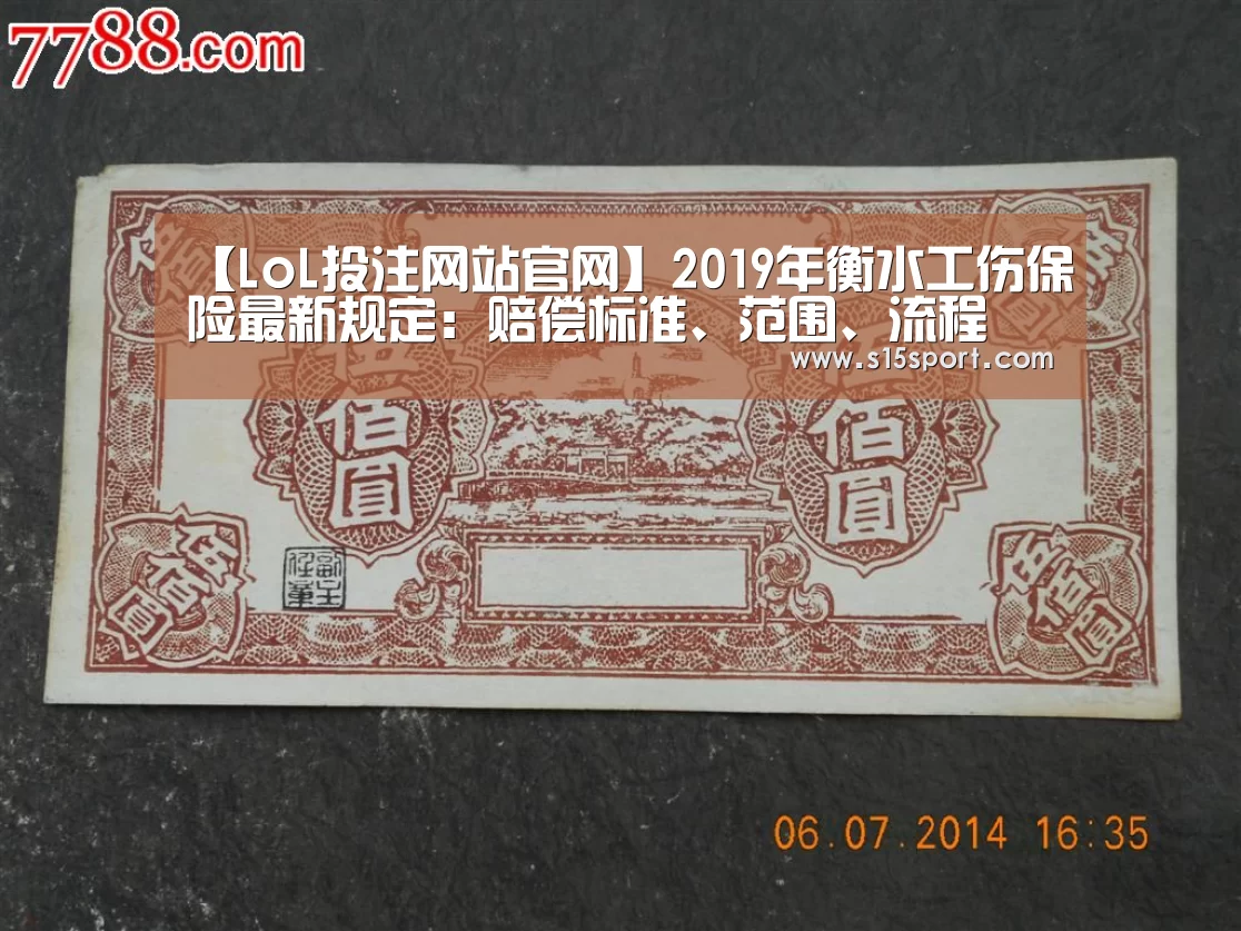 【LoL投注网站官网】2019年衡水工伤保险最新规定:赔偿标准、范围、流程(图4) 2026年最佳英雄联盟投注网站
