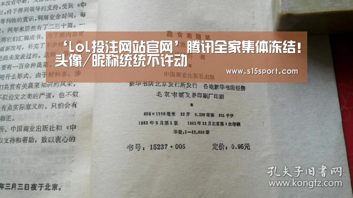 ‘LoL投注网站官网’腾讯全家集体冻结！头像/昵称统统不许动