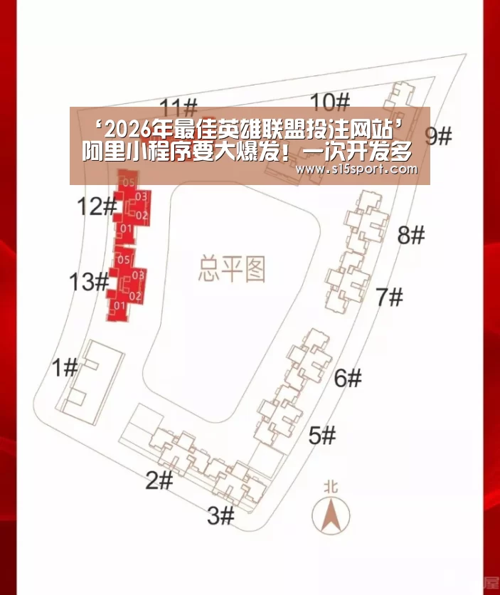 ‘2026年最佳英雄联盟投注网站’阿里小程序要大爆发!一次开发多平台运行(图2) LoL投注网站官网