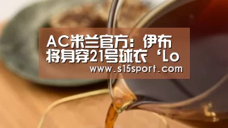 AC米兰官方:伊布将身穿21号球衣‘LoL投注网站 | 2026年最佳英雄联盟投注网站’(图2) LoL投注网站 | 2026年最佳英雄联盟投注网站