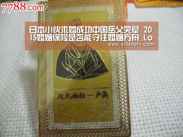 日本小伙求婚成功中国岳父哭晕 2015婚姻保险是否能守住婚姻方舟_LoL投注网站 | 2026年最佳英雄联盟投注网站(图1) LoL投注网站 | 2026年最佳英雄联盟投注网站