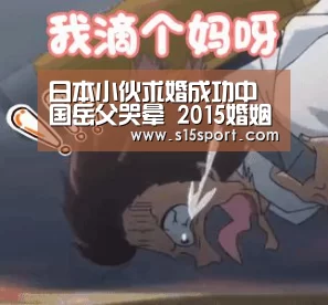 日本小伙求婚成功中国岳父哭晕 2015婚姻保险是否能守住婚姻方舟_LoL投注网站 | 2026年最佳英雄联盟投注网站(图2) LoL投注网站直播
