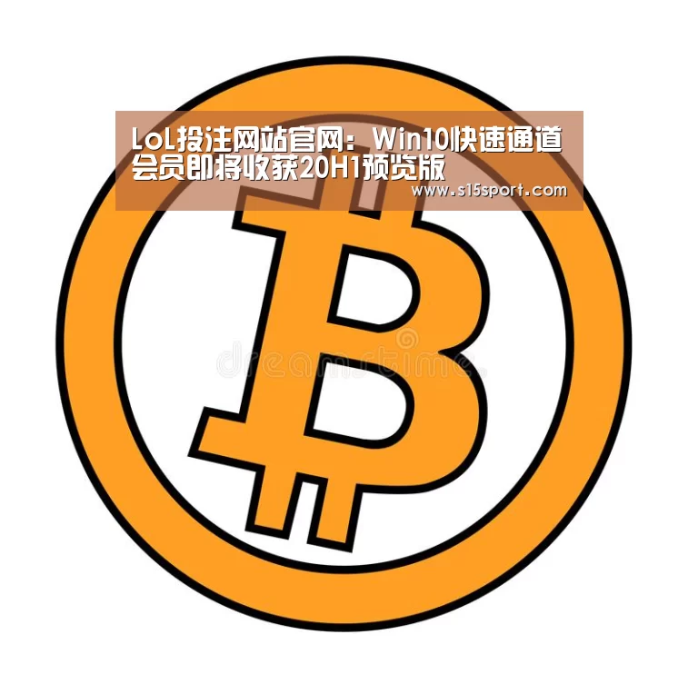 LoL投注网站官网：Win10快速通道会员即将收获20H1预