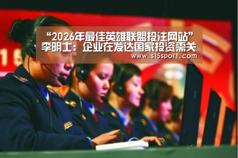 2026年最佳英雄联盟投注网站