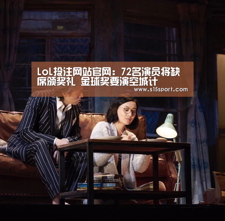 LoL投注网站官网:72名演员将缺席颁奖礼 金球奖要演空城计(图1) 2026年最佳英雄联盟投注网站