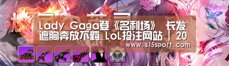 Lady Gaga登《名利场》 长发遮胸奔放不羁_LoL投注网站 | 2026年最佳英雄联盟投注网站(图2) 2026年最佳英雄联盟投注网站