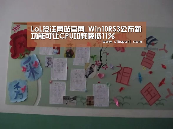 LoL投注网站官网_Win10RS3公布新功能可让CPU功耗