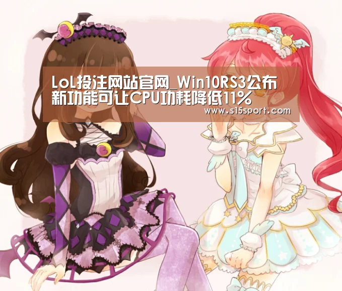 LoL投注网站官网_Win10RS3公布新功能可让CPU功耗降低11%(图2) LoL投注网站直播