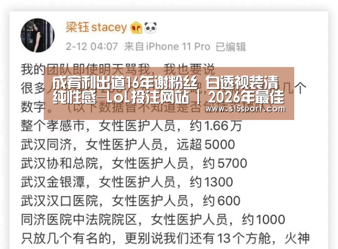 成宥利出道16年谢粉丝 白透视装清纯性感-LoL投注网站 | 2026年最佳英雄联盟投注网站(图2) LoL投注网站 | 2026年最佳英雄联盟投注网站