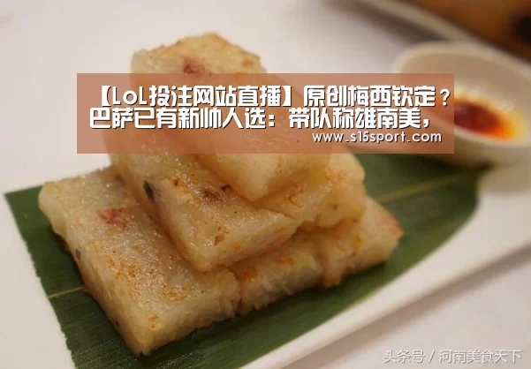 【LoL投注网站直播】原创梅西钦定?巴萨已有新帅人选:带队称雄南美,水平比巴尔韦德只高不低(图2) LoL投注网站官网