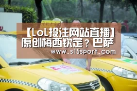 【LoL投注网站直播】原创梅西钦定?巴萨已有新帅人选:带队称雄南美,水平比巴尔韦德只高不低(图3) LoL投注网站直播