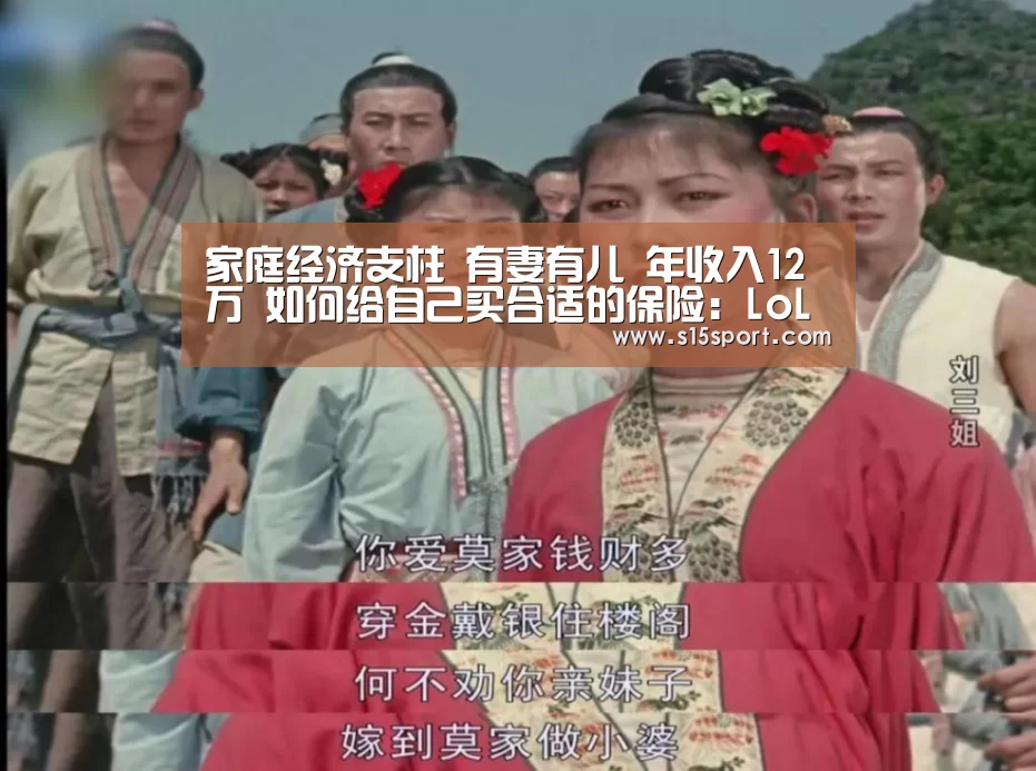 家庭经济支柱 有妻有儿 年收入12万 如何给自己买合适的保险:LoL投注网站直播(图2) LoL投注网站官网