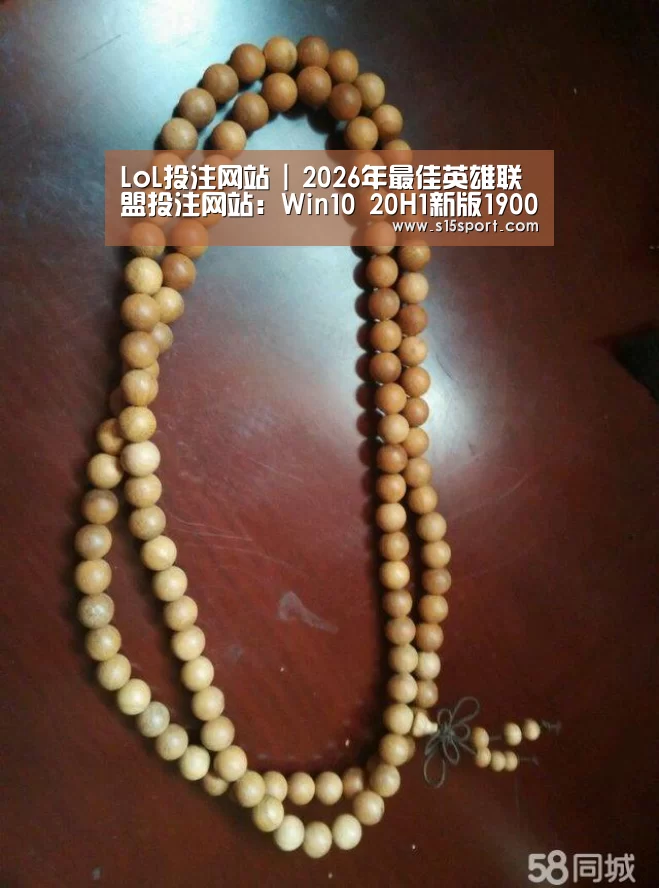 LoL投注网站 | 2026年最佳英雄联盟投注网站:Win10 20H1新版19002推送(图4) 2026年最佳英雄联盟投注网站